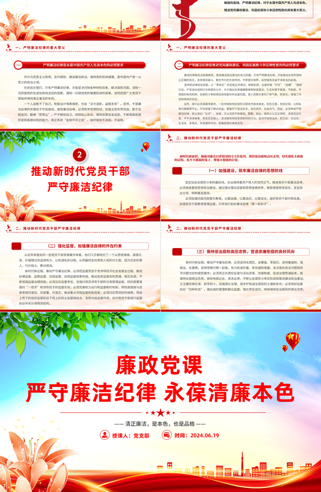 大气精美廉政党课严守廉洁纪律永葆清廉本色PPT下载