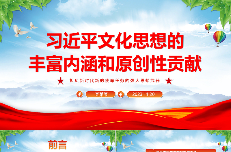 2023习近平文化思想的丰富内涵和原创性贡献ppt担负新时代新的使命任务的强大思想武器基层党员党组织党课培训课件