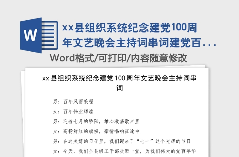 县组织系统纪念建党100周年文艺晚会主持词串词建党百年七一建党节晚会
