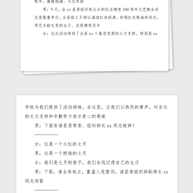 县组织系统纪念建党100周年文艺晚会主持词串词建党百年七一建党节晚会