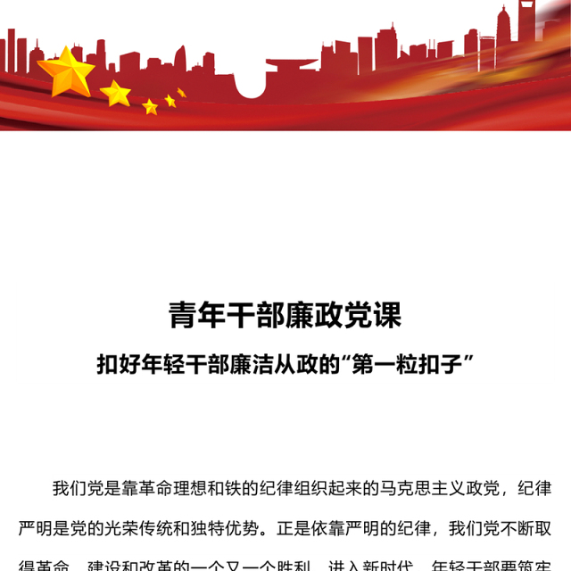 2023青年干部廉政党课PPT红色简洁扣好年轻干部廉洁从政的“第一粒扣子”党员教育党课(讲稿)