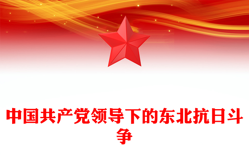 简洁大气中国共产党领导下的东北抗日斗争PPT党课课件(讲稿)