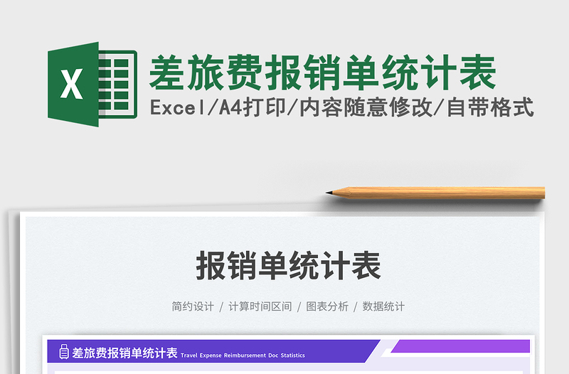 差旅费报销单统计表免费下载