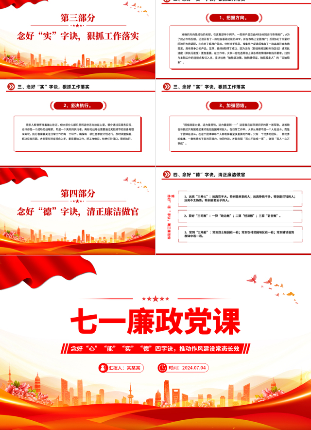 七一廉政党课PPT红色精美念好四字诀推动作风建设常态长效PPT课件模板