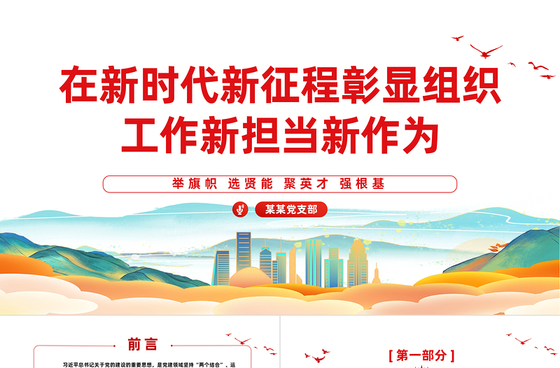 组织工作PPT精美大气在新时代新征程彰显组织工作新担当新作为主题党课课件