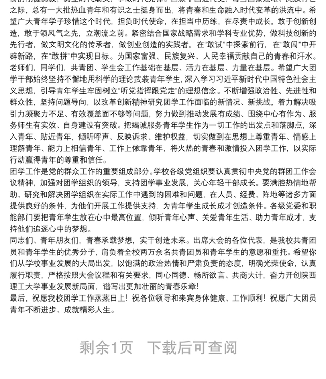 陕西理工大学党委书记|在“共青团陕西理工大学委员会第一次代表大会暨陕西理工大学第一次学生代表大会”开幕式上的讲话