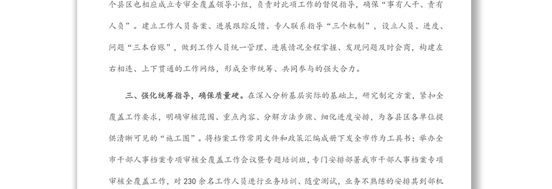 干部人事档案专项审核工作情况汇报
