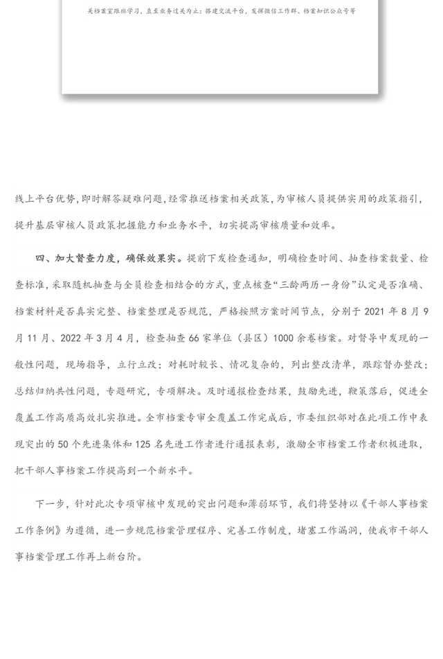 干部人事档案专项审核工作情况汇报