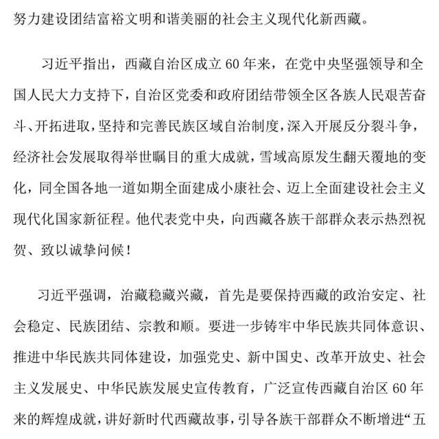 总书记在听取西藏自治区党委和政府工作汇报的重要讲话PPT课件(讲稿)