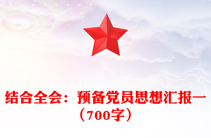 结合全会:预备党员思想汇报一(700字)
