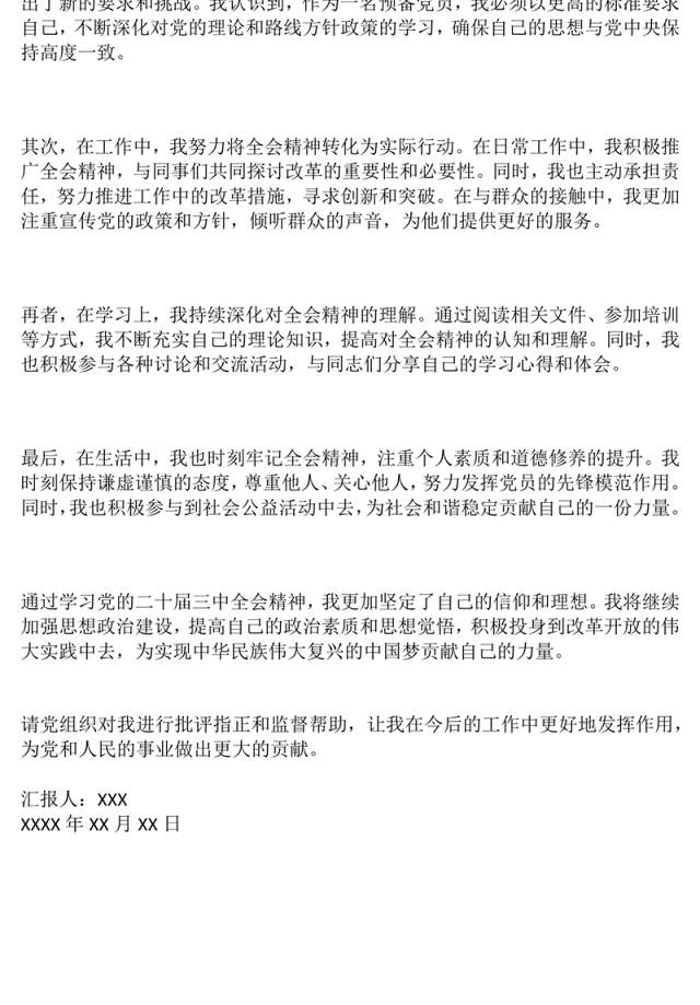 结合全会:预备党员思想汇报一(700字)