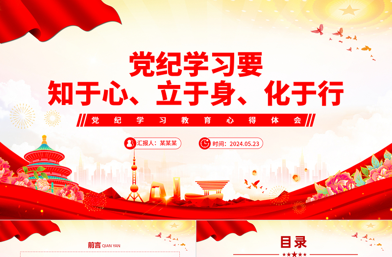 精美创意党纪学习教育之党员干部要知于心立于身化于行PPT下载