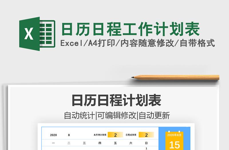 2021年日历日程工作计划表