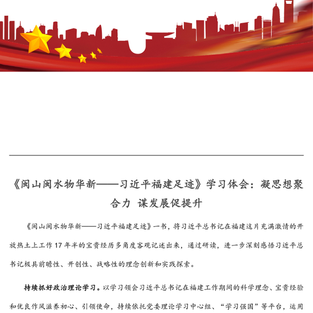 《闽山闽水物华新——习近平福建足迹》学习体会:凝思想聚合力 谋发展促提升