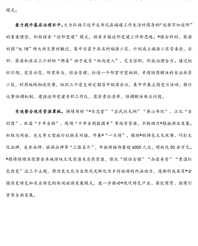 《闽山闽水物华新——习近平福建足迹》学习体会:凝思想聚合力 谋发展促提升