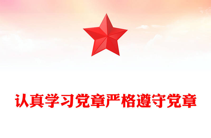 党章专题PPT党员及入党积极分子认真学习党章严格遵守党章党课(讲稿)