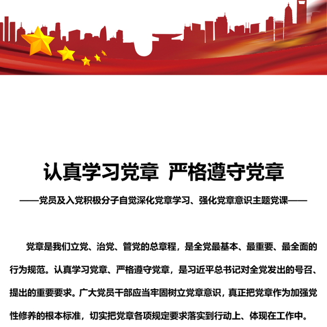 党章专题PPT党员及入党积极分子认真学习党章严格遵守党章党课(讲稿)