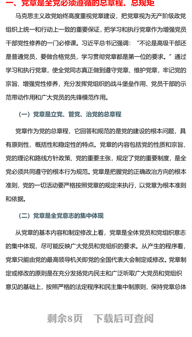 党章专题PPT党员及入党积极分子认真学习党章严格遵守党章党课(讲稿)