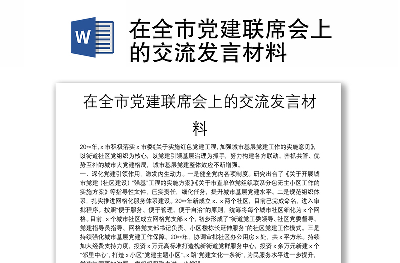 在全市党建联席会上的交流发言材料