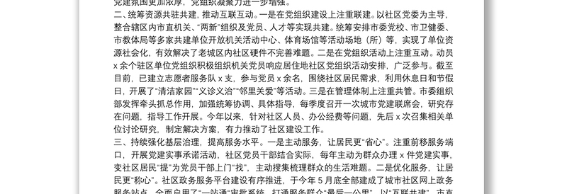 在全市党建联席会上的交流发言材料