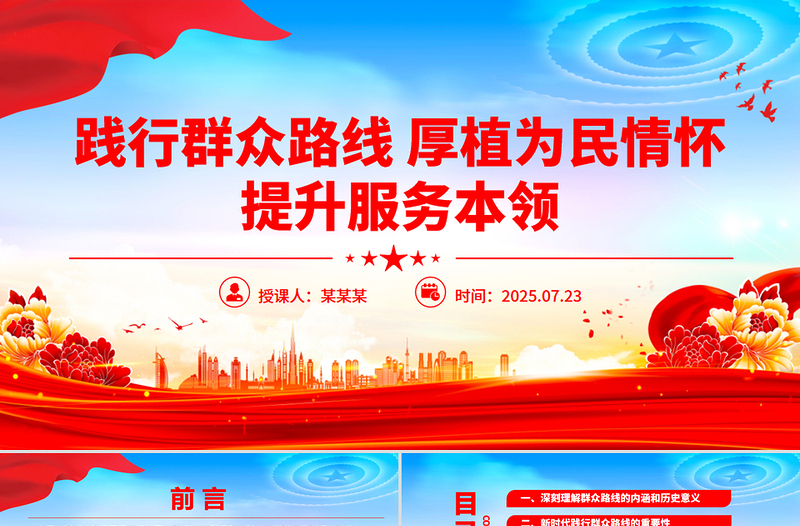 精美大气践行群众路线厚植为民情怀提升服务本领PPT微党课