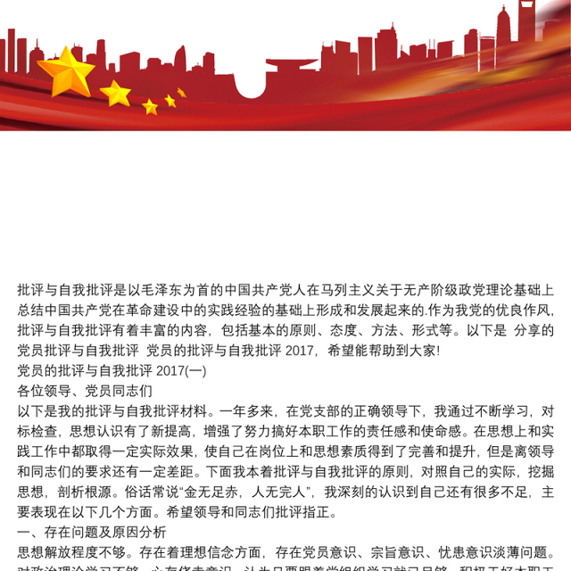 20XX党员批评与自我批评发言稿_党员批评与自我批评 党员批评与自我批评_党员批评与自我批评党员批评与自我批评