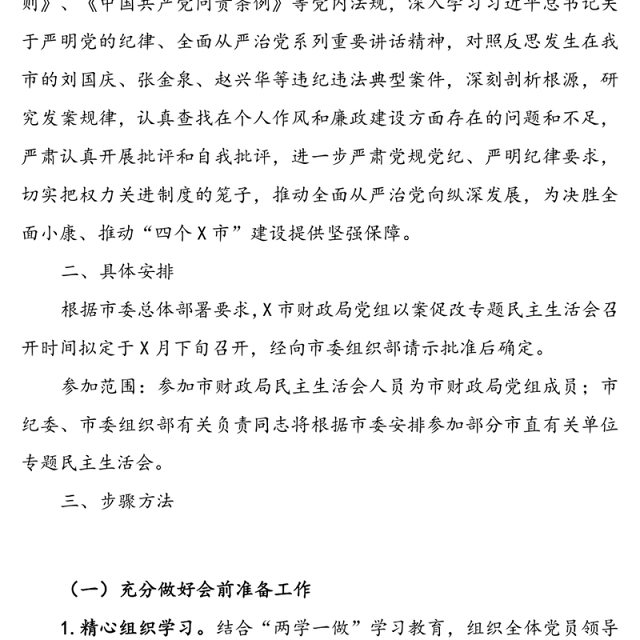 X局党组以案促改专题民主生活会实施方案