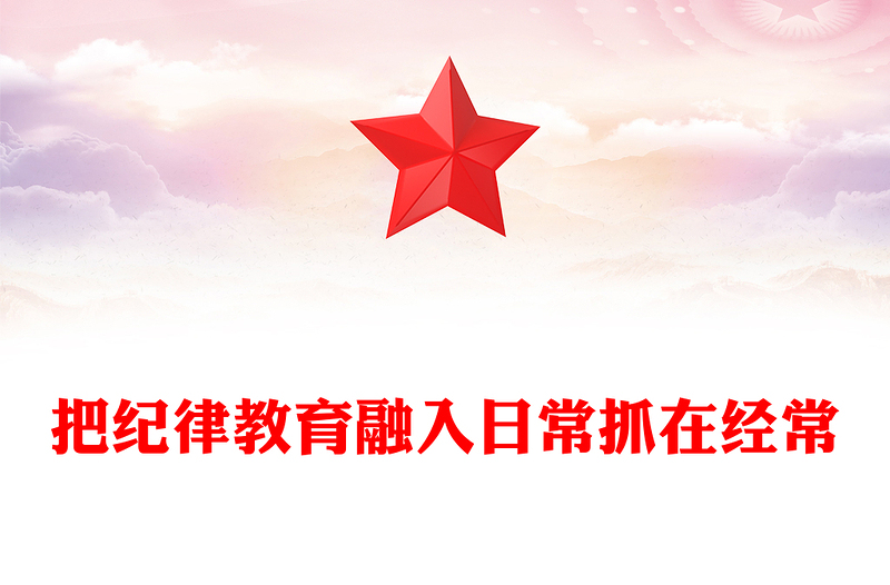 把纪律教育融入日常抓在经常PPT部队纪律教育课件下载(讲稿)