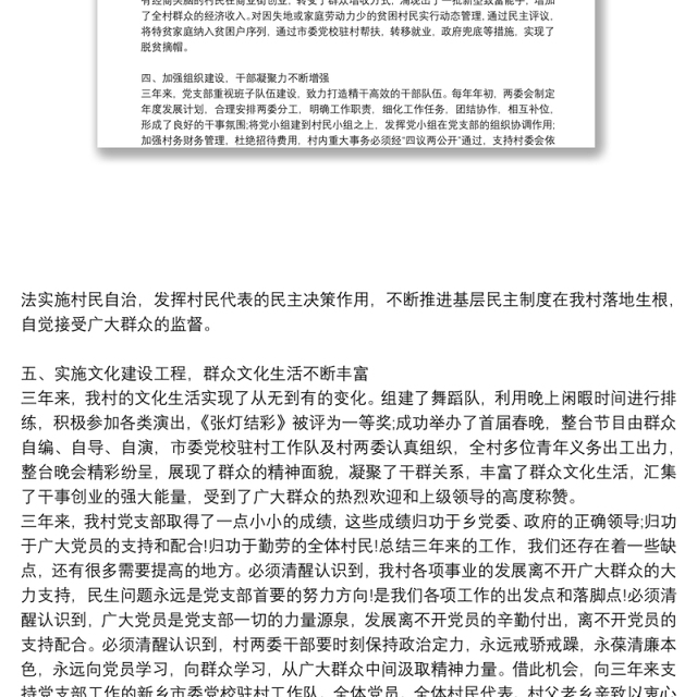 乡村党支部三年工作总结报告材料
