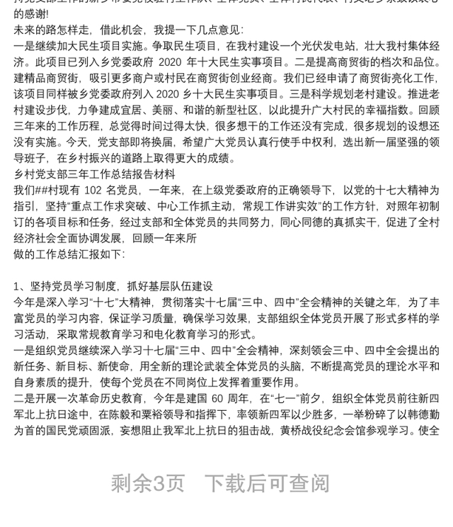 乡村党支部三年工作总结报告材料
