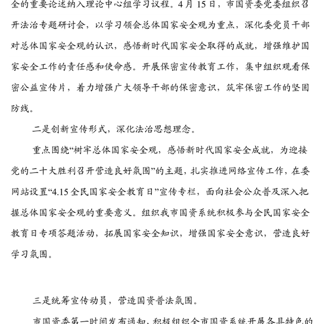 市国资委2022年度全民国家安全教育日普法宣传活动开展情况