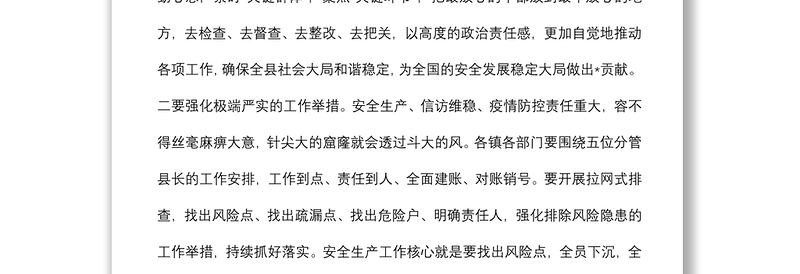 在县常态化疫情防控、安全生产和信访维稳工作视频会议上的讲话