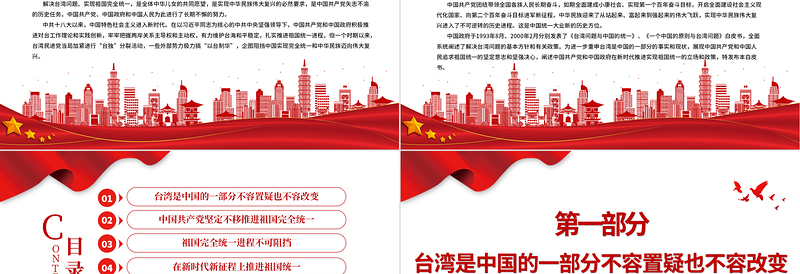 台湾问题与新时代中国统一事业PPT红色精美《台湾问题与新时代中国统一事业》白皮书全文课件