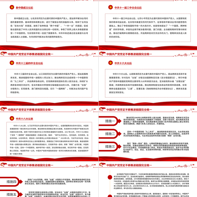 台湾问题与新时代中国统一事业PPT红色精美《台湾问题与新时代中国统一事业》白皮书全文课件
