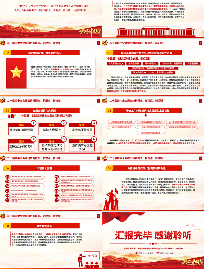 简洁精美二十届四中全会提出的新概念新观点新论断PPT党课课件