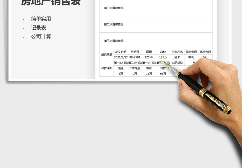 2021年房地产销售记录表