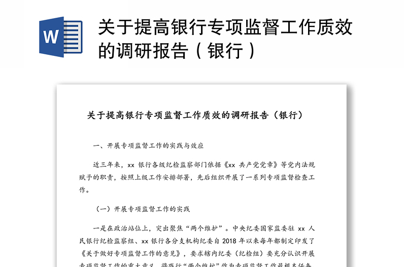 关于提高银行专项监督工作质效的调研报告(银行)