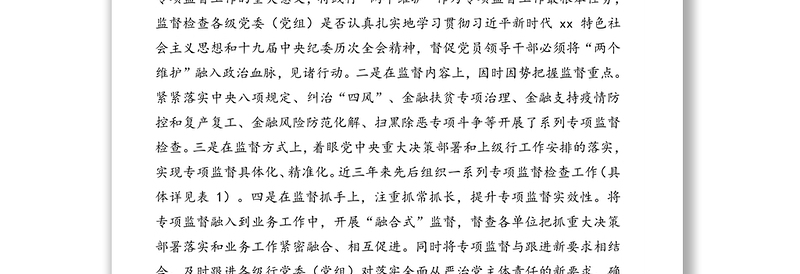 关于提高银行专项监督工作质效的调研报告(银行)