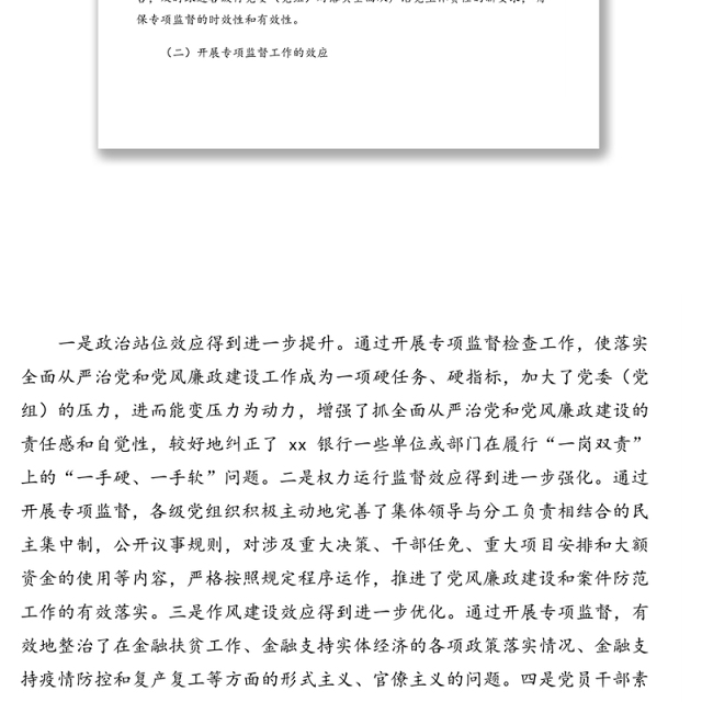 关于提高银行专项监督工作质效的调研报告(银行)