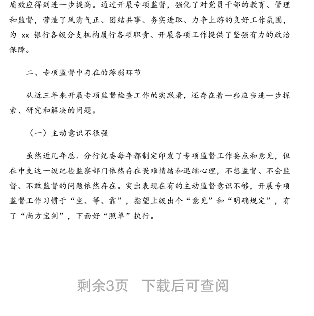 关于提高银行专项监督工作质效的调研报告(银行)