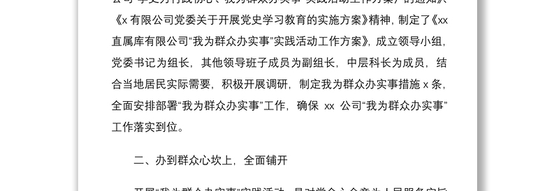 2021办实事总结公司党委关于我为群众办实事实践活动开展情况报告范文集团公司企业工作汇报总结