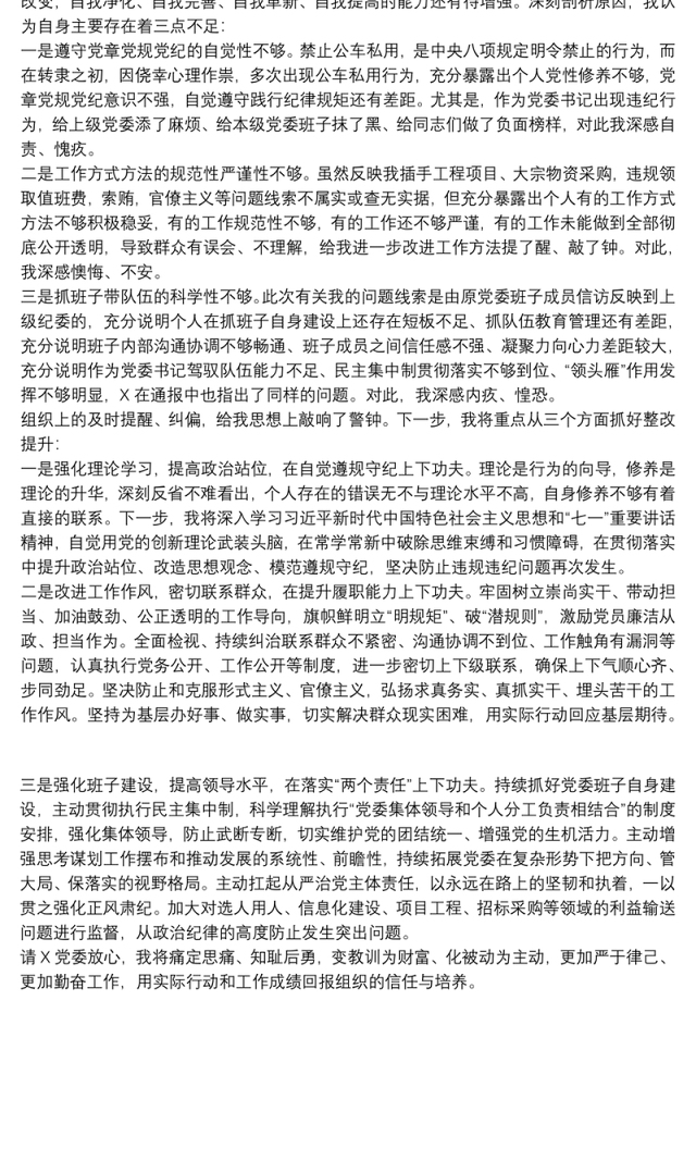 党员干部诫勉谈话后检讨书范文