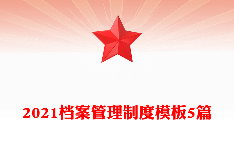 2021档案管理制度模板5篇