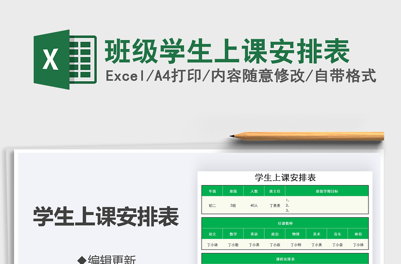 2021年班级学生上课安排表