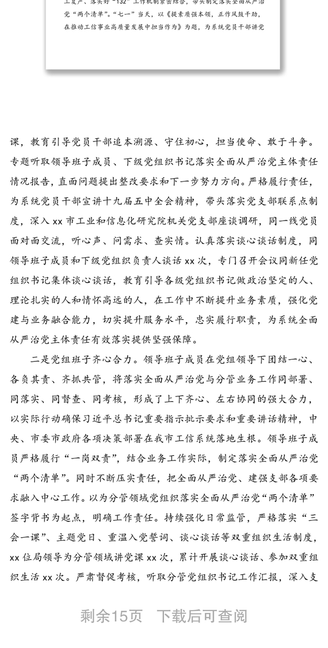 工业和信息化局党组2020年落实全面从严治党主体责任报告范文