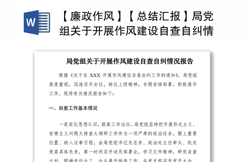 2021【廉政作风】【总结汇报】局党组关于开展作风建设自查自纠情况报告