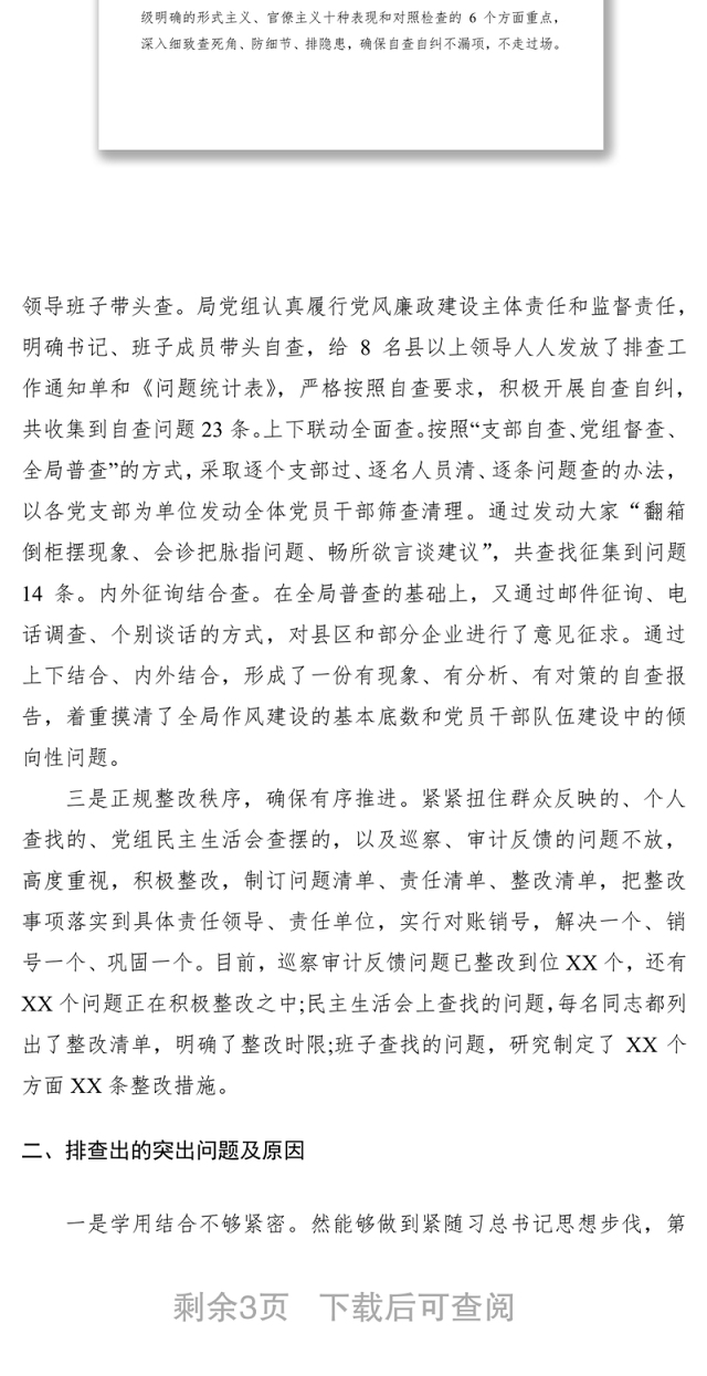 2021【廉政作风】【总结汇报】局党组关于开展作风建设自查自纠情况报告