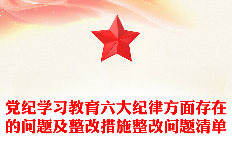 六大纪律方面存在的问题及整改措施整改问题清单PPT创意简洁党纪学习教育课件(讲稿)