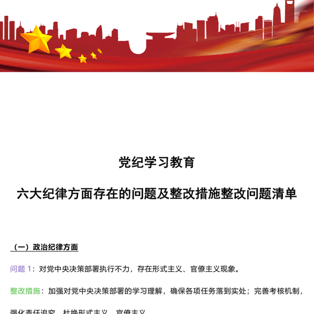 六大纪律方面存在的问题及整改措施整改问题清单PPT创意简洁党纪学习教育课件(讲稿)