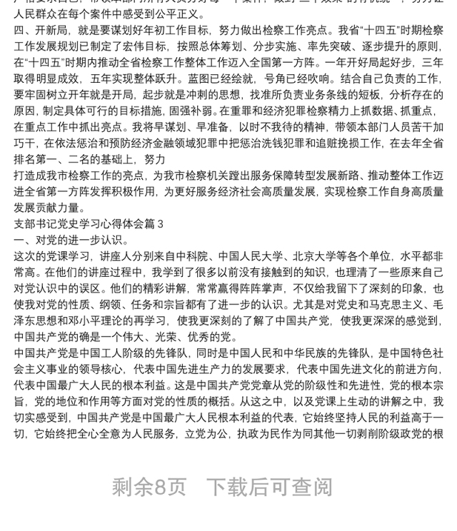 支部书记党史学习心得体会12篇